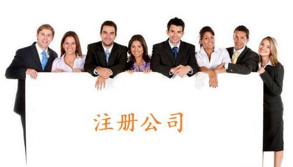公司注冊(cè)流程及費(fèi)用