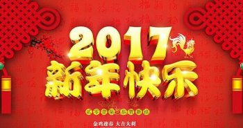 廣州正穗預(yù)祝您新春快樂，萬事如意！