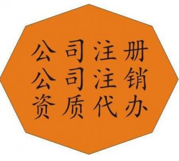在廣州注冊設(shè)立一人有限公司需要什么條件？