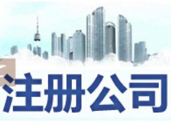 新創(chuàng)業(yè)注冊公司 你需要準備這些材料
